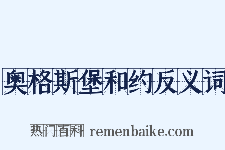 奥格斯堡和约反义词是什么意思的图片